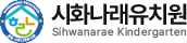 시화나래유치원