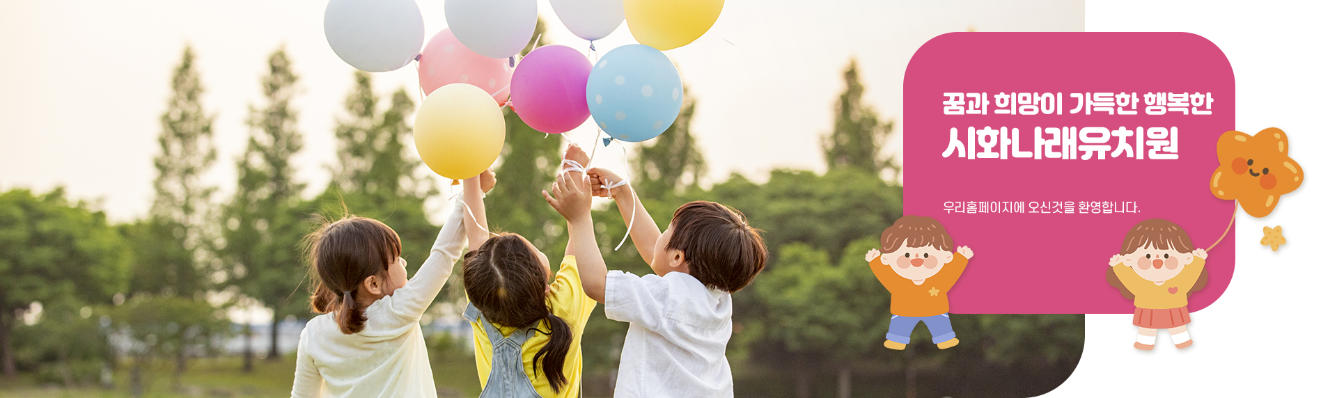 꿈과 희망이 가득한 행복한 시화나래유치원